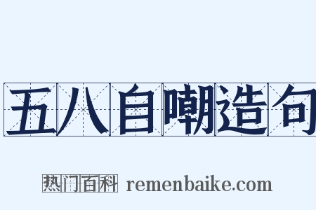 五八自嘲造句是什么意思的图片